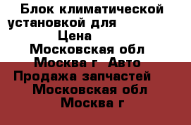  Блок климатической установкой для VW Passat B6 › Цена ­ 2 500 - Московская обл., Москва г. Авто » Продажа запчастей   . Московская обл.,Москва г.